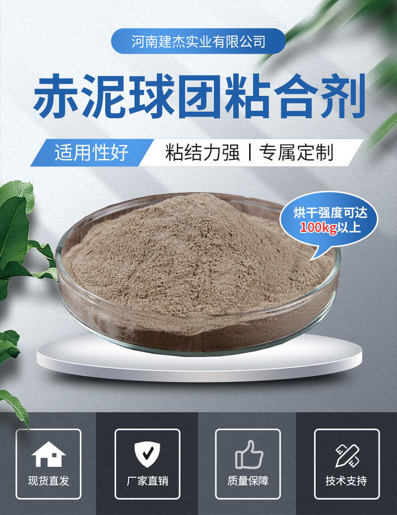 赤泥球团粘合剂